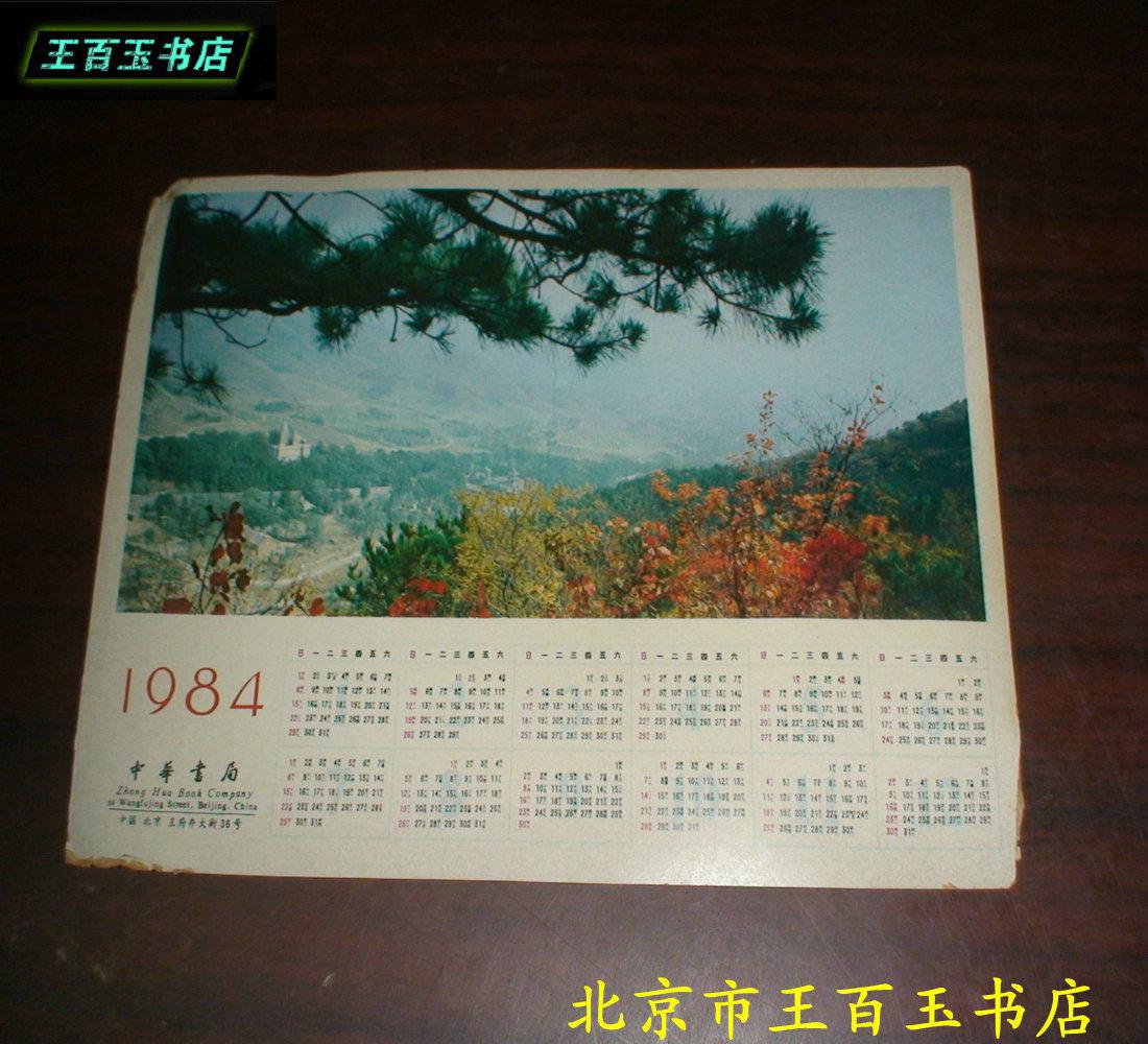 1984年日历 中华书局日历 一张图片
