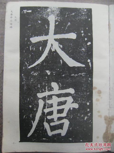 颜真卿大唐中兴颂碑