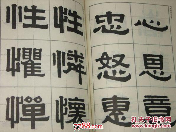 隶书字范很有特点看了就知道台湾书法家书