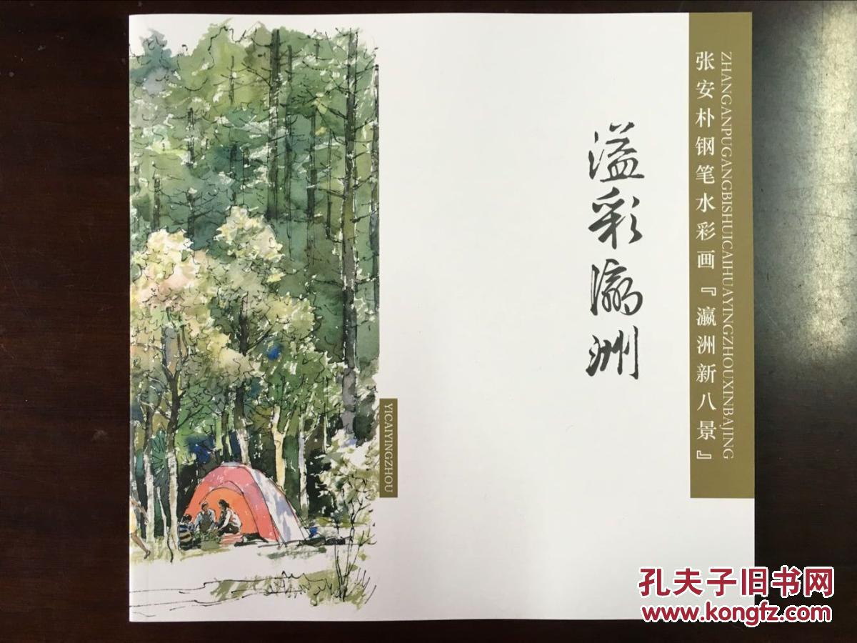 溢彩瀛洲——张安朴钢笔水彩画"瀛洲新八景"