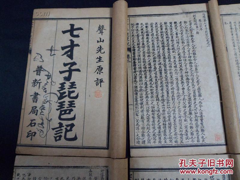第七才子书《琵琶记》六册全