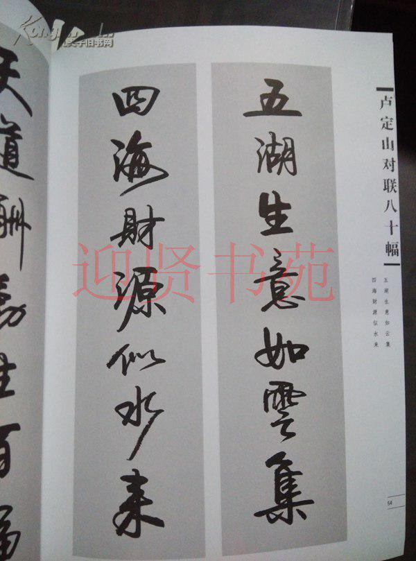 卢定山对联八十幅