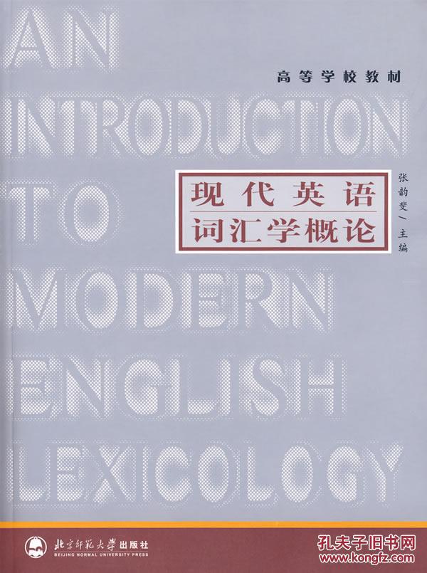 【图】现代英语词汇学概论--库书赢_价格:9.10