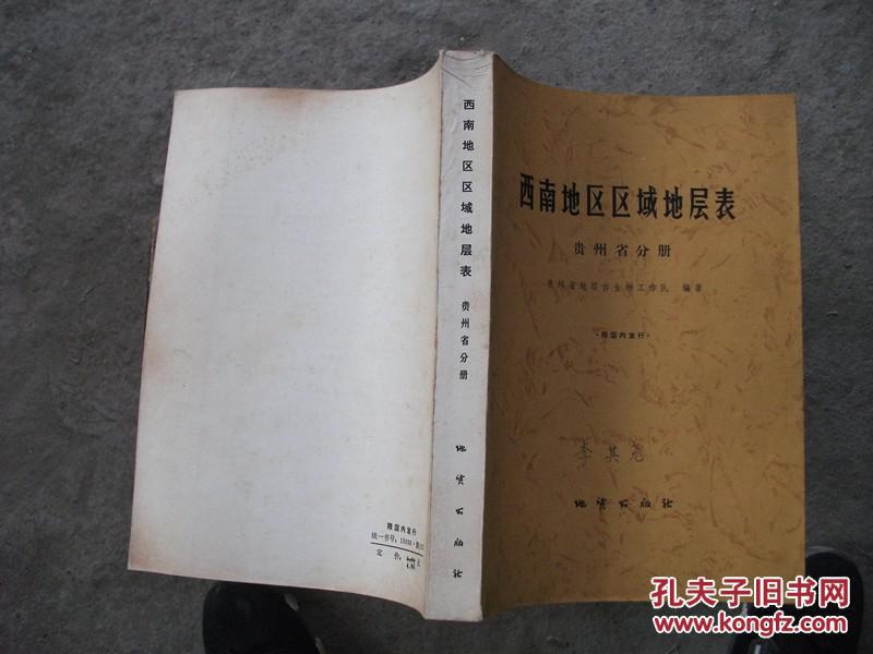 【图】西南地区区域地层表《贵州省分册》_价