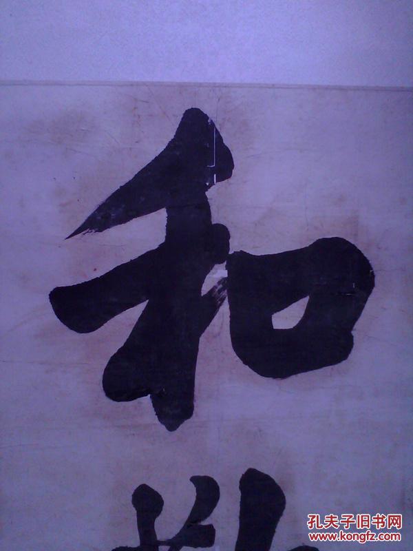著名书法家,金石碑版学家赵敏生书《和敬清寂》(此幅作品为上石底稿