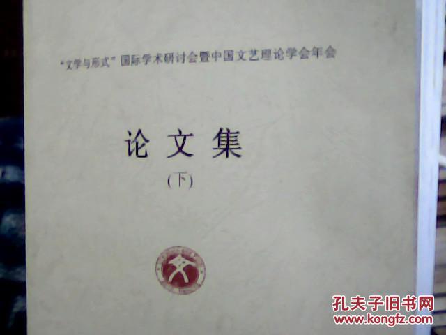 【图】文学与形式国际学术研讨会暨中国文艺