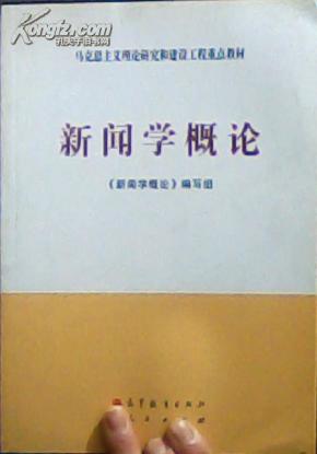 正版 新闻学概论\/马克思主义理论研究和建设工