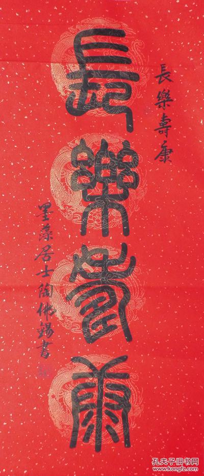 回收旧书回收字画陶佛锡篆书长乐寿康书法精品