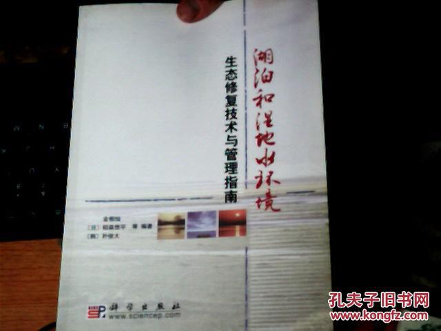 【图】湖泊和湿地水环境生态修复技术与管理指