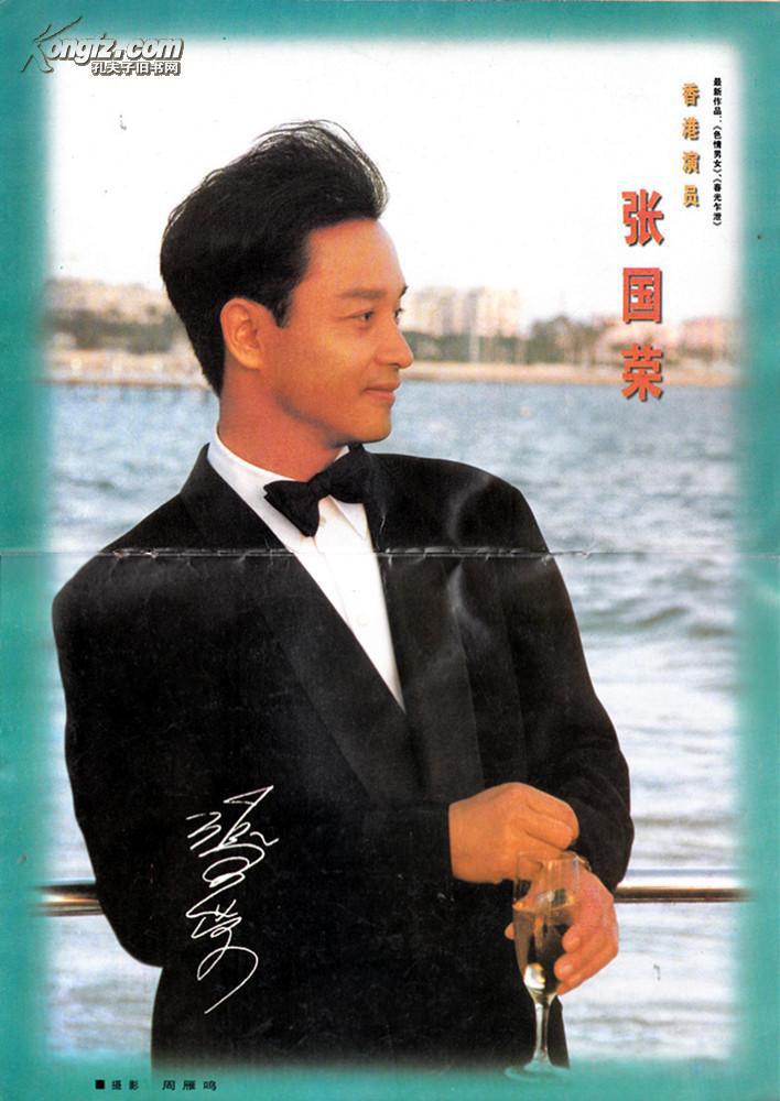 大众电影1997年7期 张国荣戛纳留影巨幅海报