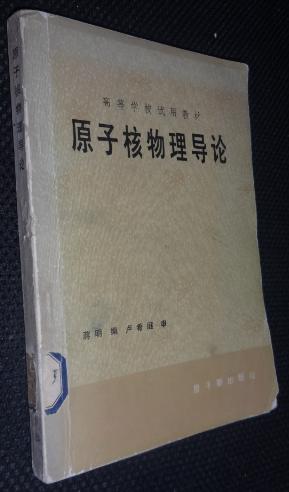 【图】原子核物理导论_价格:15.00