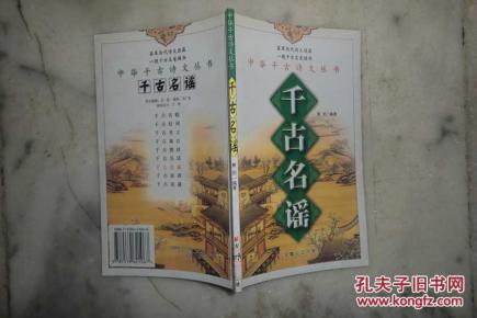中华千古诗文丛书:千古名谣 \/\/ 【购满100元免运