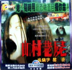 山村老尸1剧照