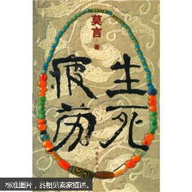 生死疲劳