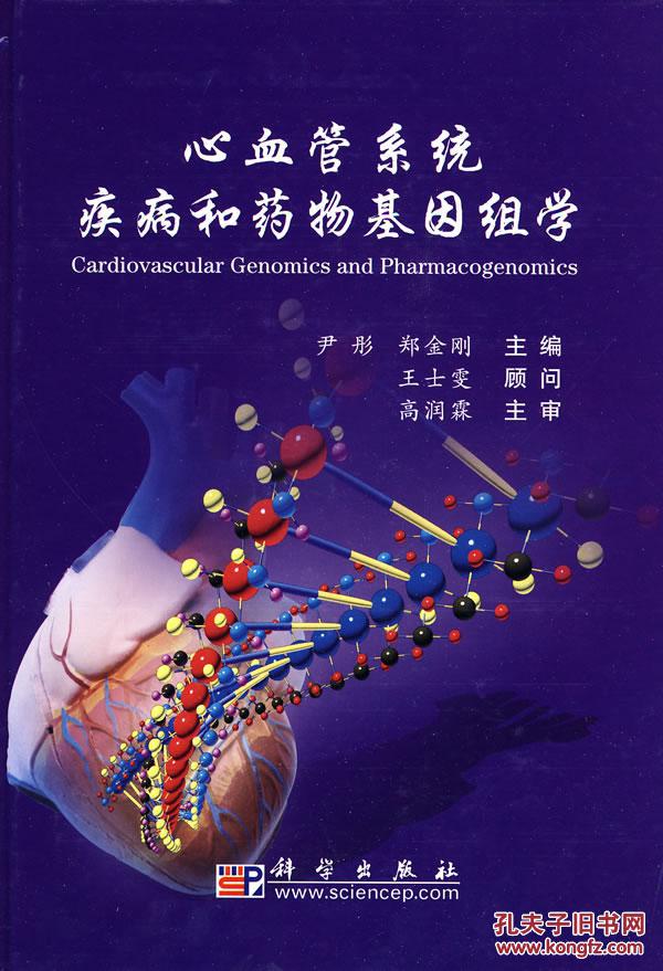 【图】心血管系统疾病和药物基因组学(尹彤,郑