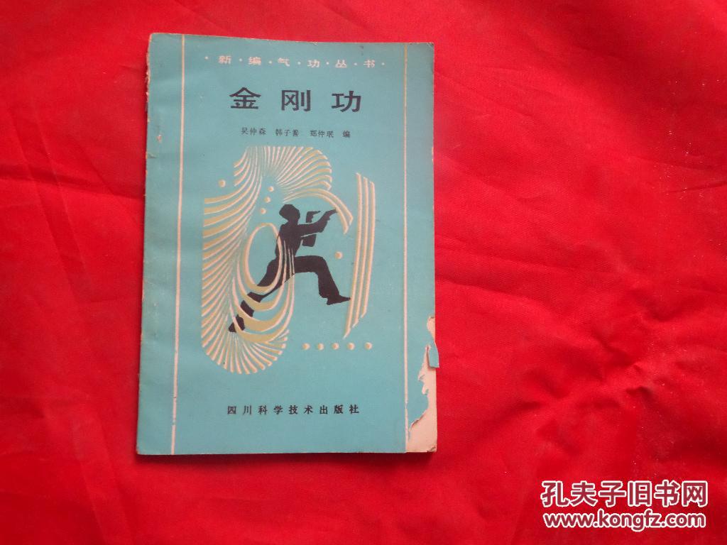 金刚功 