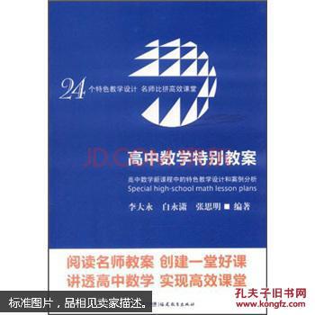【图】高中数学特别教案 高中数学新课程中的