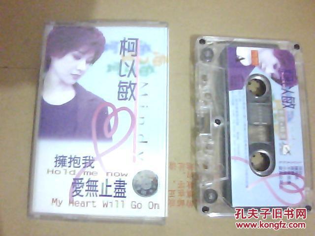 【图】磁带-柯以敏 拥抱我爱无止尽_价格:2.00