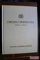云南石油化工集团有限公司志2000.8-2005.8