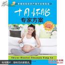 十月怀胎专家方案（妇产科主任医师写给准父母的实用孕育指南）