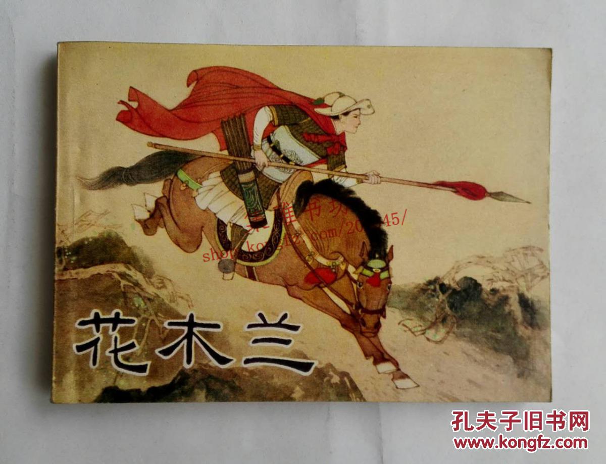 花木兰(1981年一版一印)