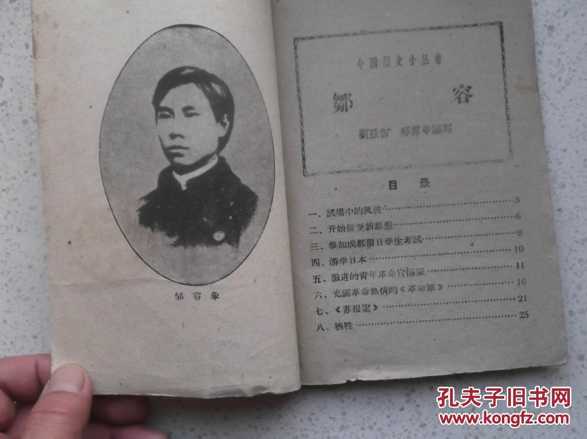 中国历史小丛书----邹容 【 插图本,土纸印刷 ,1961年