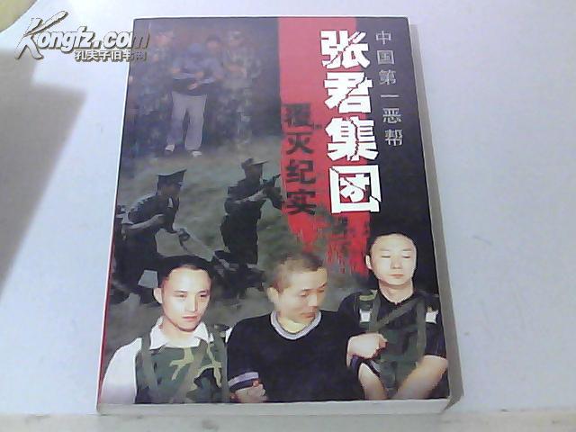 中国第一恶帮张君集团覆灭纪实