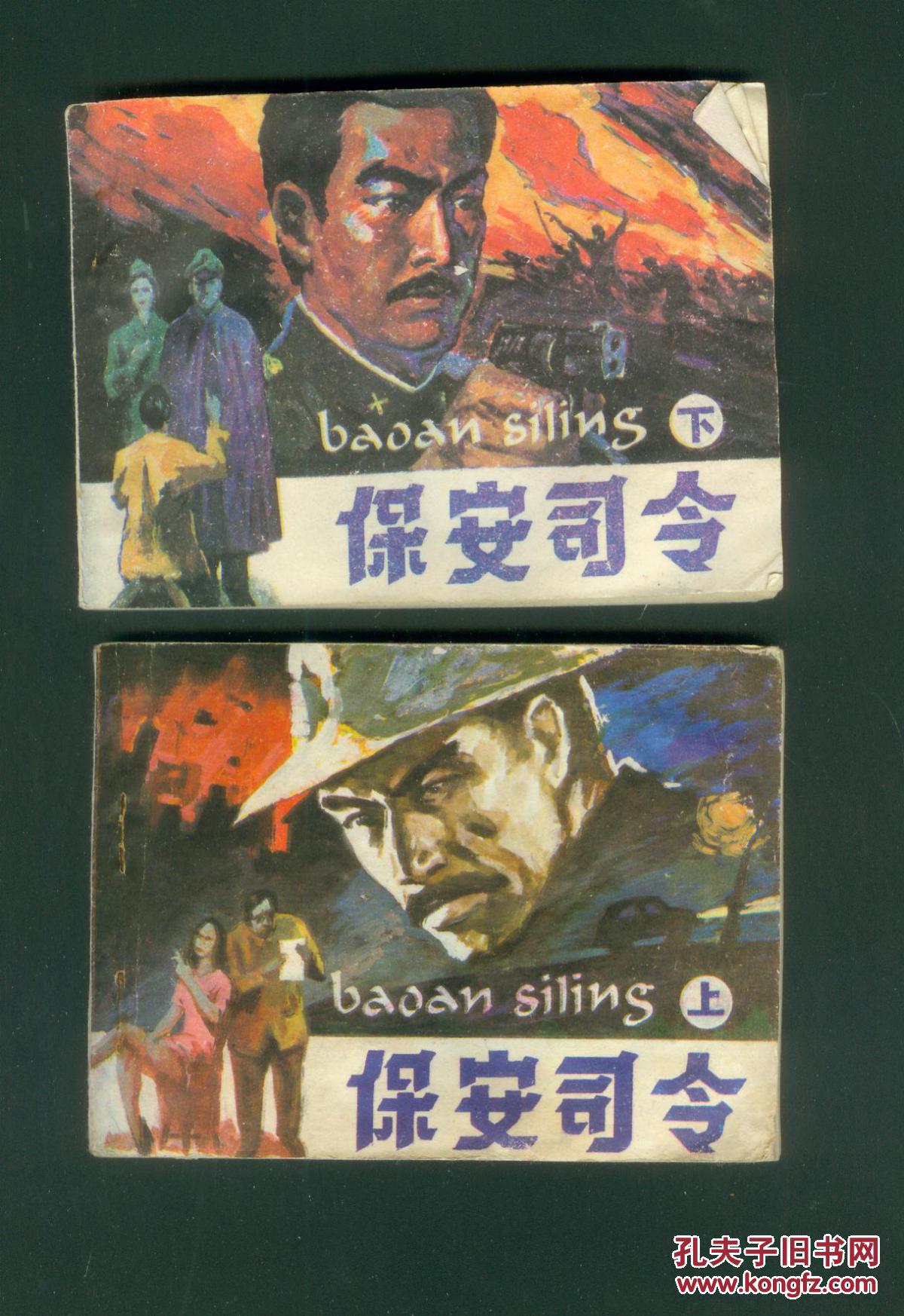 保安司令上下