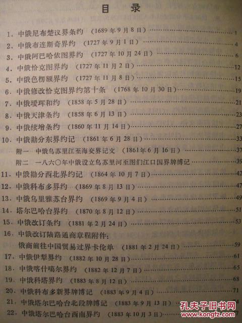 【图】中俄边界条约集_价格:100.00_网上书店