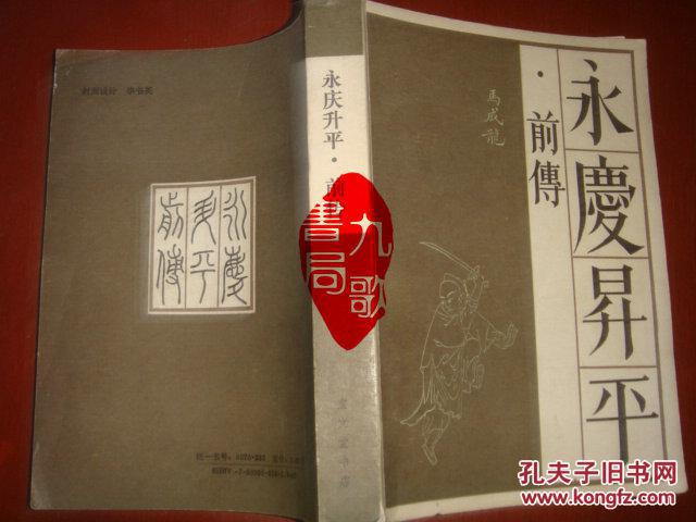 《永庆升平》前传 清 郭广瑞 著 宝文堂书店 私