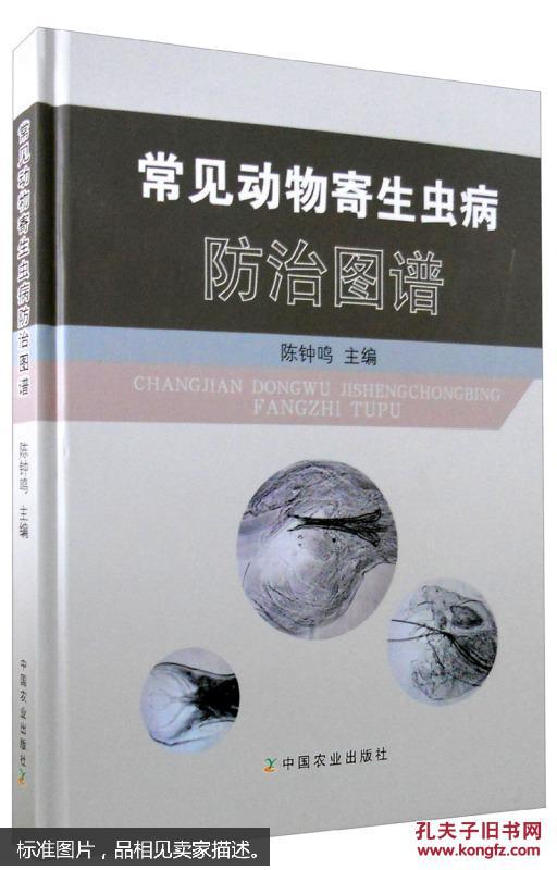 常见动物寄生虫病防治图谱
