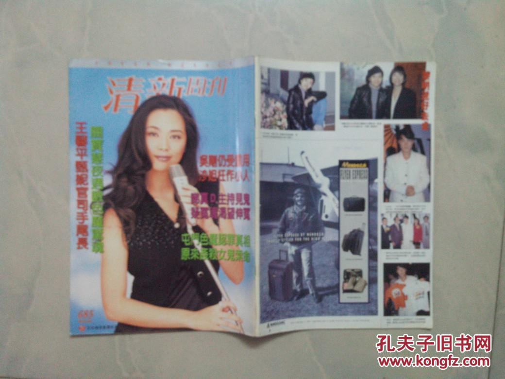 清新周刊685 (中缝 杨淑华 有 梅艳芳 汤宝如 周慧敏