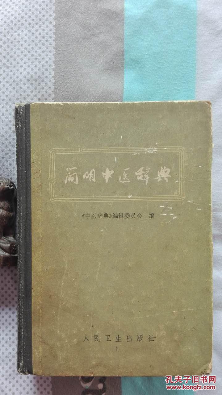 【图】简明中医辞典:试用本_价格:100.00