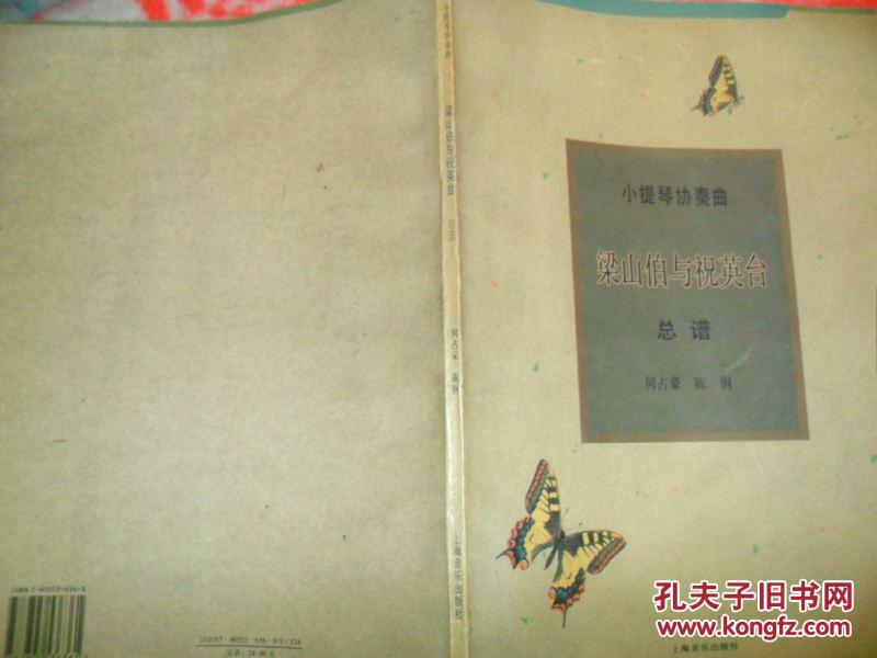 【图】小提琴协奏曲 梁山伯与祝英台 总谱_价