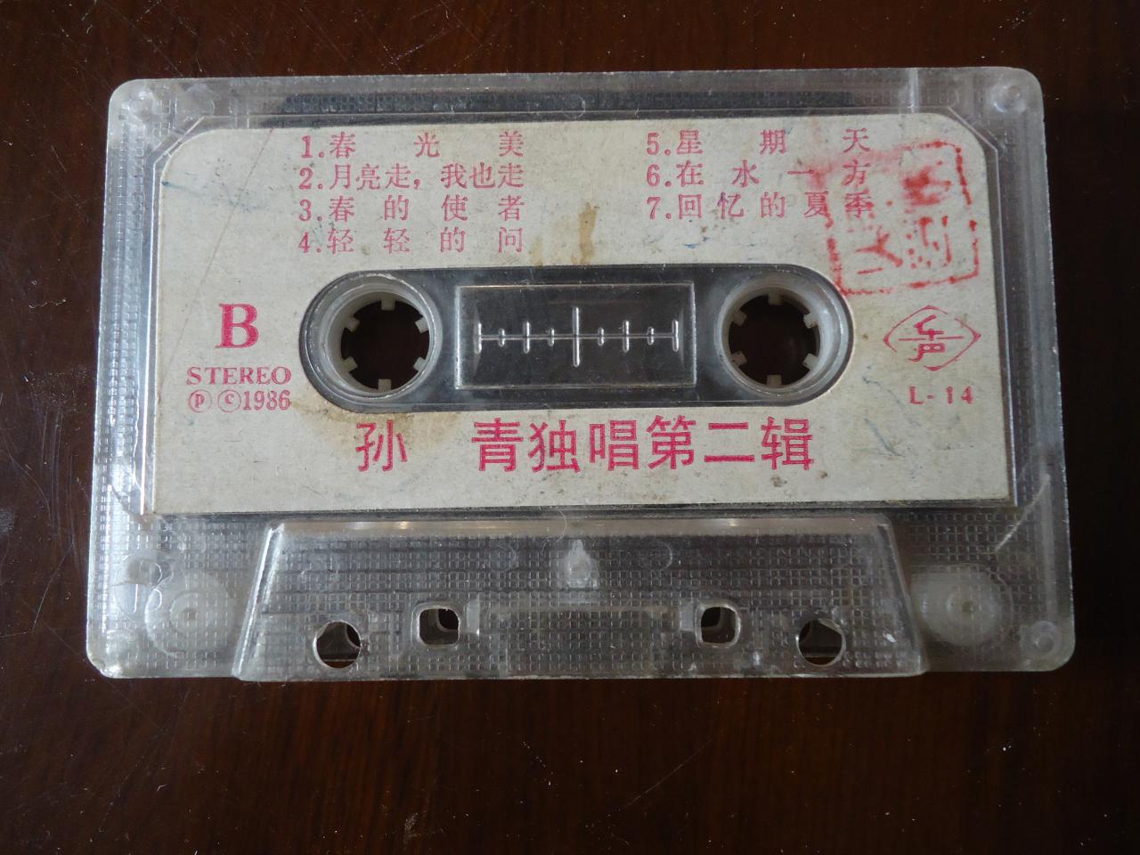 【老磁带】《孙青独唱专辑》收录:"月亮走我也走""在水一方""我多想"