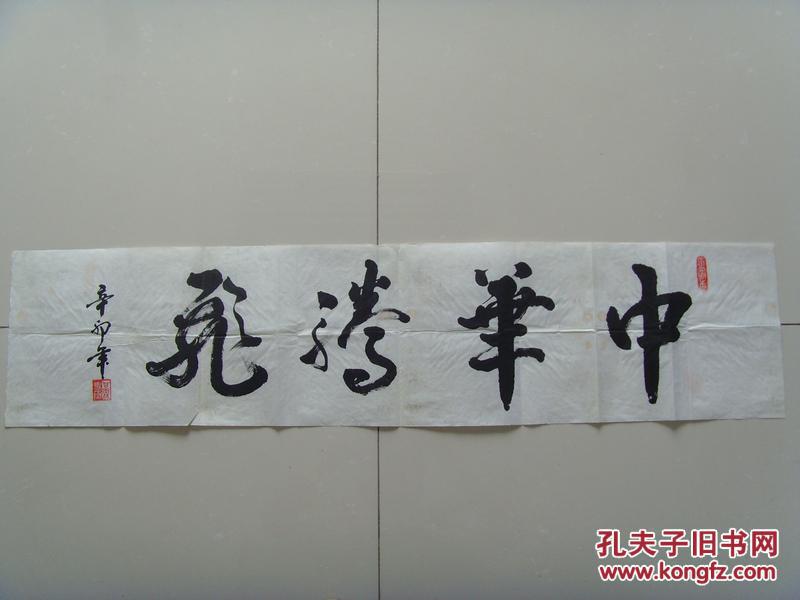 王甘霖书法中华腾飞