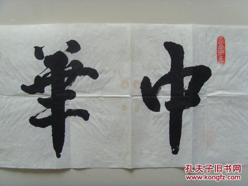 王甘霖:书法:中华腾飞(带信封)