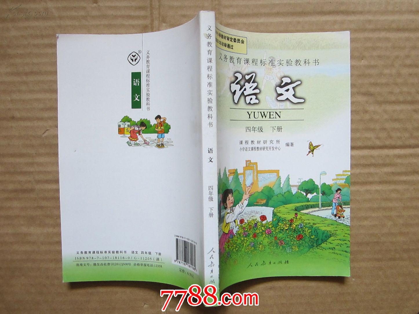 四年级下册/人民教育出版社