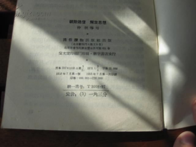 【图】破除迷信 解放思想(1958年的思想解放运