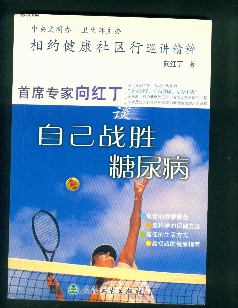 首席专家向红丁谈自己战胜糖尿病