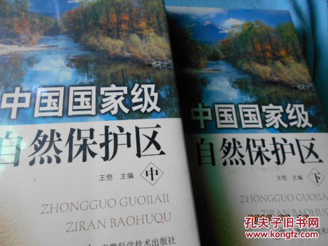 中国国家级自然保护区(中下册16开精装)未拆封