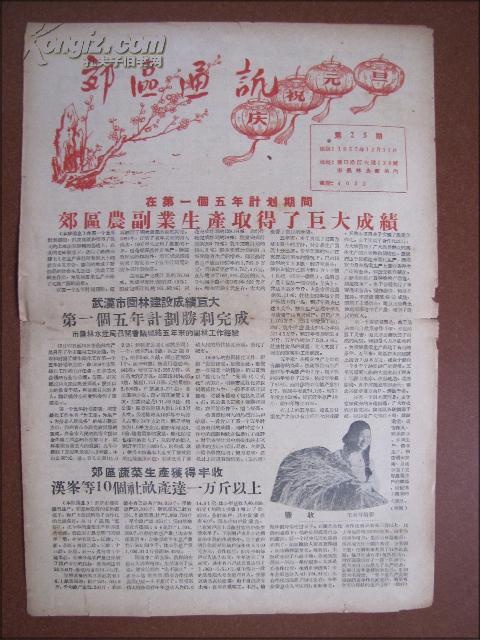 老报纸:郊区通讯(1957年12月31日)庆祝元旦.