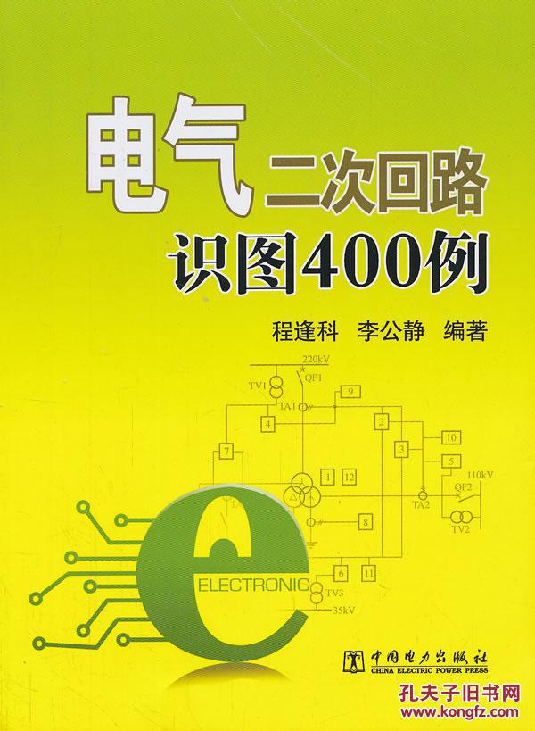 【图】电气二次回路识图400例_价格:49.80