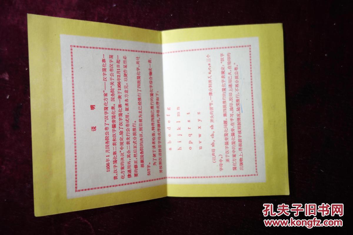 【图】五十年代,《四批推行的简化汉字表》_价