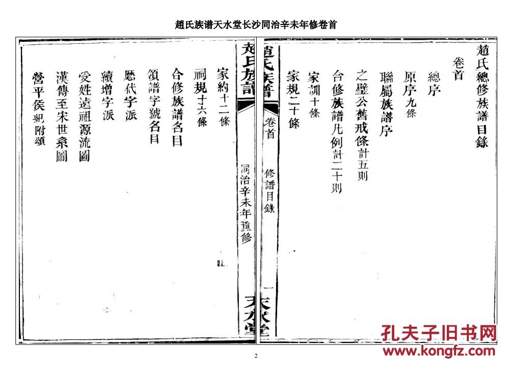 复印件赵氏族谱天水堂湖南长沙支卷首16开150页同治辛未年1871年版