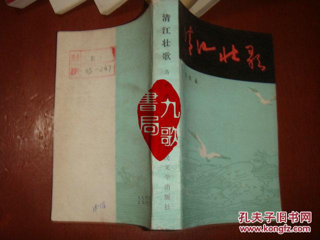《清江壮歌》马识途 著 人民文学出版社 馆藏 书品如图