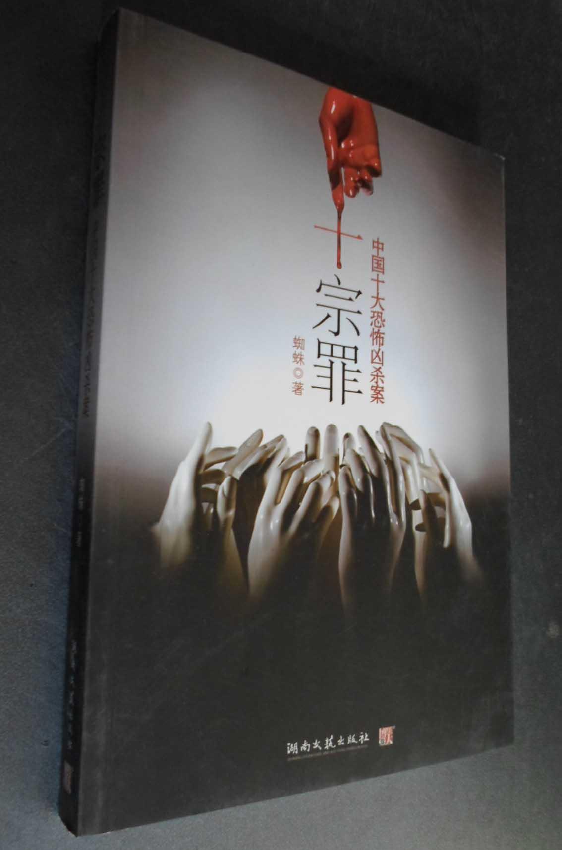 【图】十宗罪 正版_价格:5.00