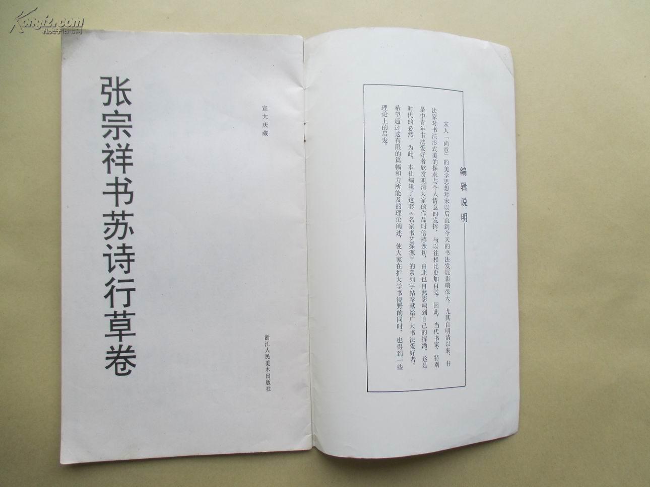 张宗祥书苏诗行草卷 1993.9初版
