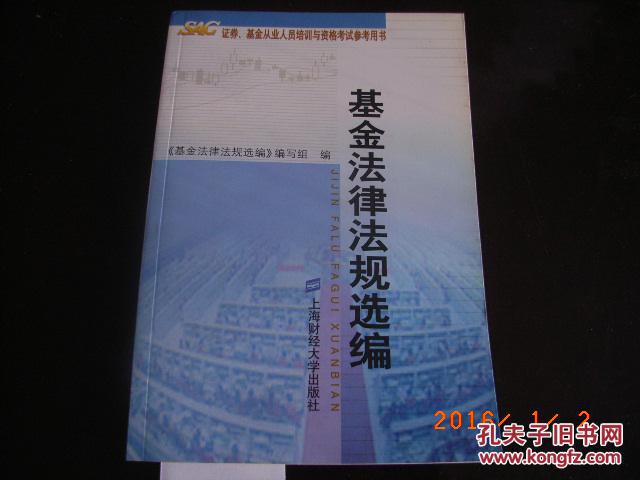【图】基金法律法规选编_价格:20.00