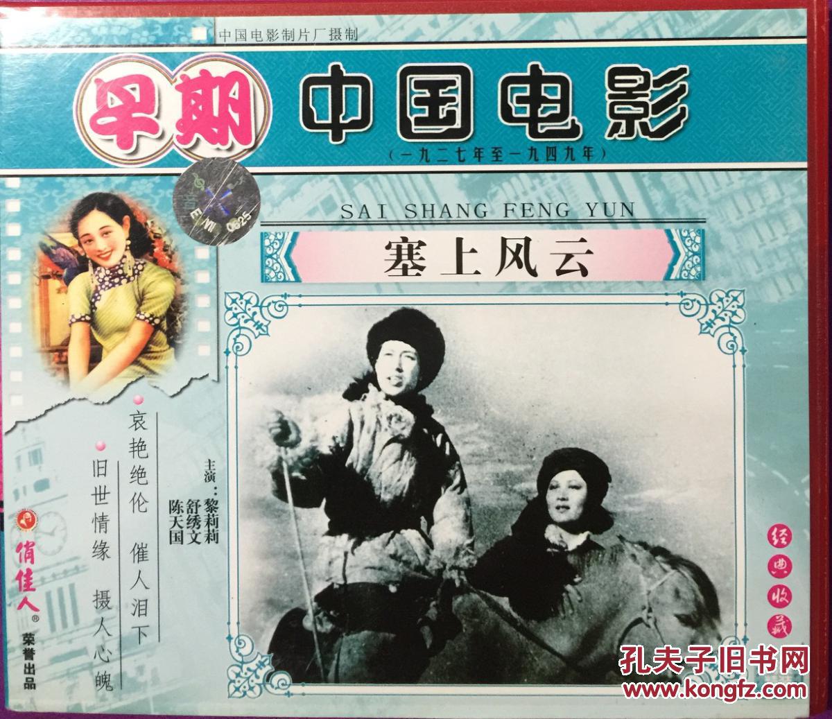 塞上风云 2vcd 早期中国电影 黎莉莉 舒绣文 陈天国